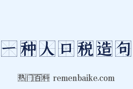 一种人口税造句是什么意思的图片